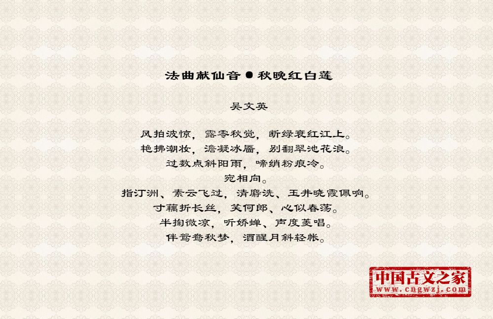 法曲献仙音·秋晚红白莲