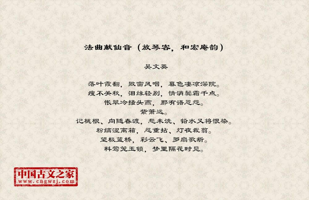 法曲献仙音（放琴客，和宏庵韵）