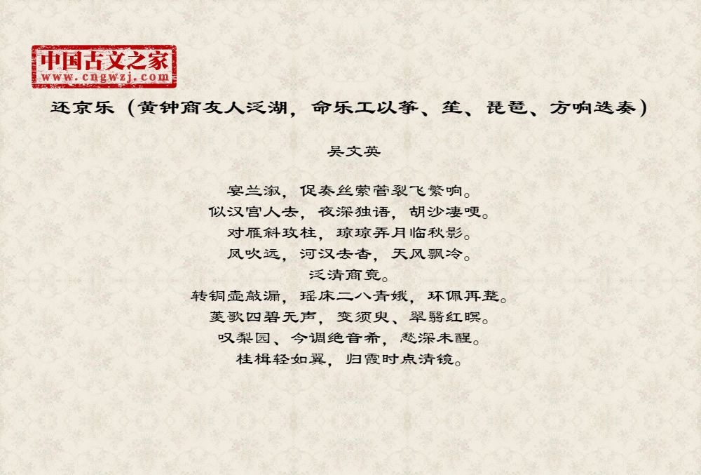 还京乐（黄钟商友人泛湖，命乐工以筝、笙、琵琶、方响迭奏）