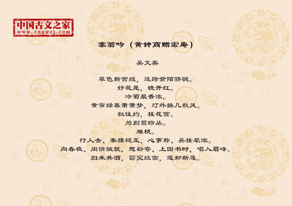 塞翁吟（黄钟商赠宏庵）