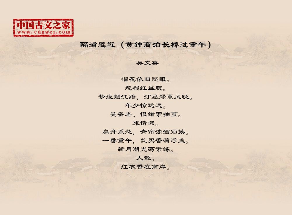 隔浦莲近（黄钟商泊长桥过重午）