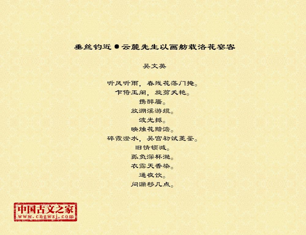 垂丝钓近·云麓先生以画舫载洛花宴客