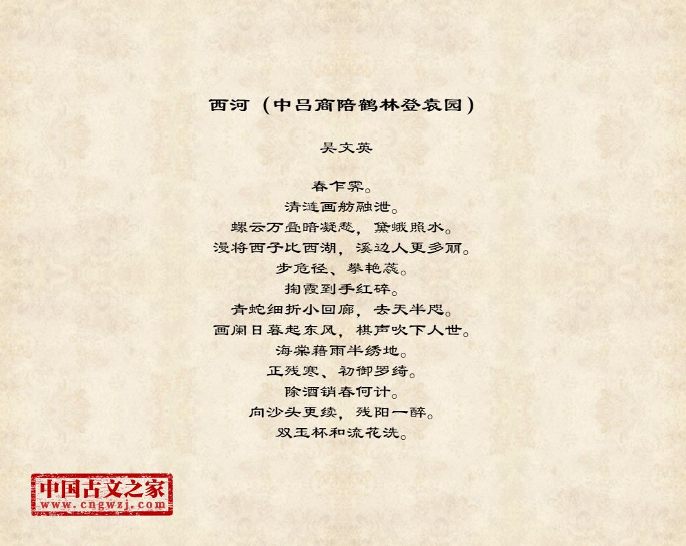 西河（中吕商陪鹤林登袁园）
