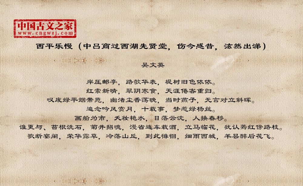 西平乐慢（中吕商过西湖先贤堂，伤今感昔，泫然出涕）