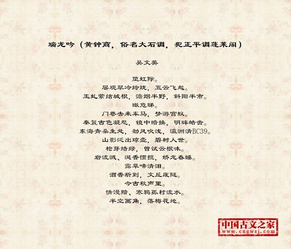 瑞龙吟（黄钟商，俗名大石调，犯正平调蓬莱阁）