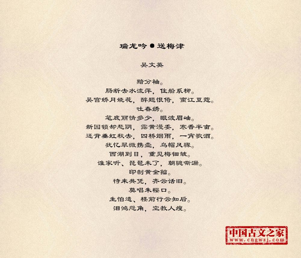 瑞龙吟·送梅津