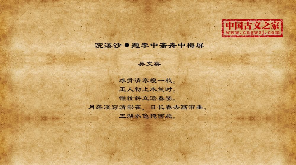 浣溪沙·题李中斋舟中梅屏