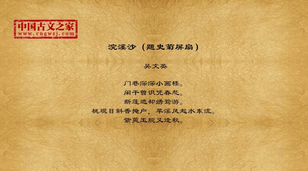 浣溪沙（题史菊屏扇）