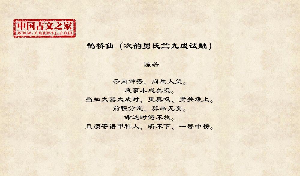 鹊桥仙（次韵舅氏竺九成试黜）