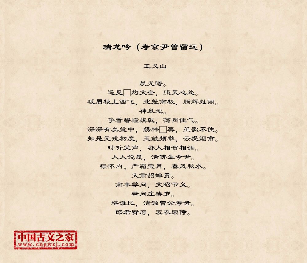 瑞龙吟（寿京尹曾留远）