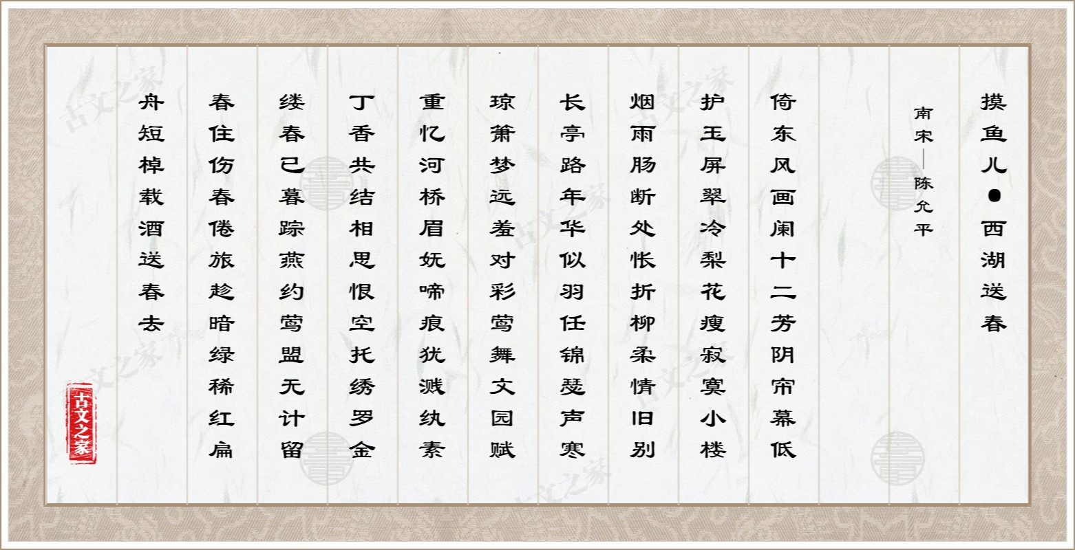 摸鱼儿·西湖送春