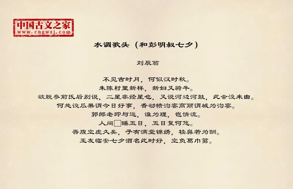 水调歌头（和彭明叔七夕）