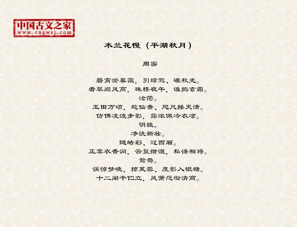 木兰花慢（平湖秋月）