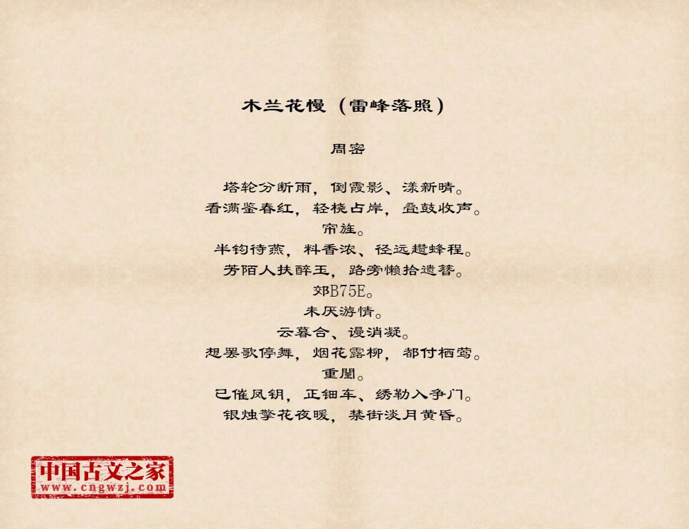 木兰花慢（雷峰落照）