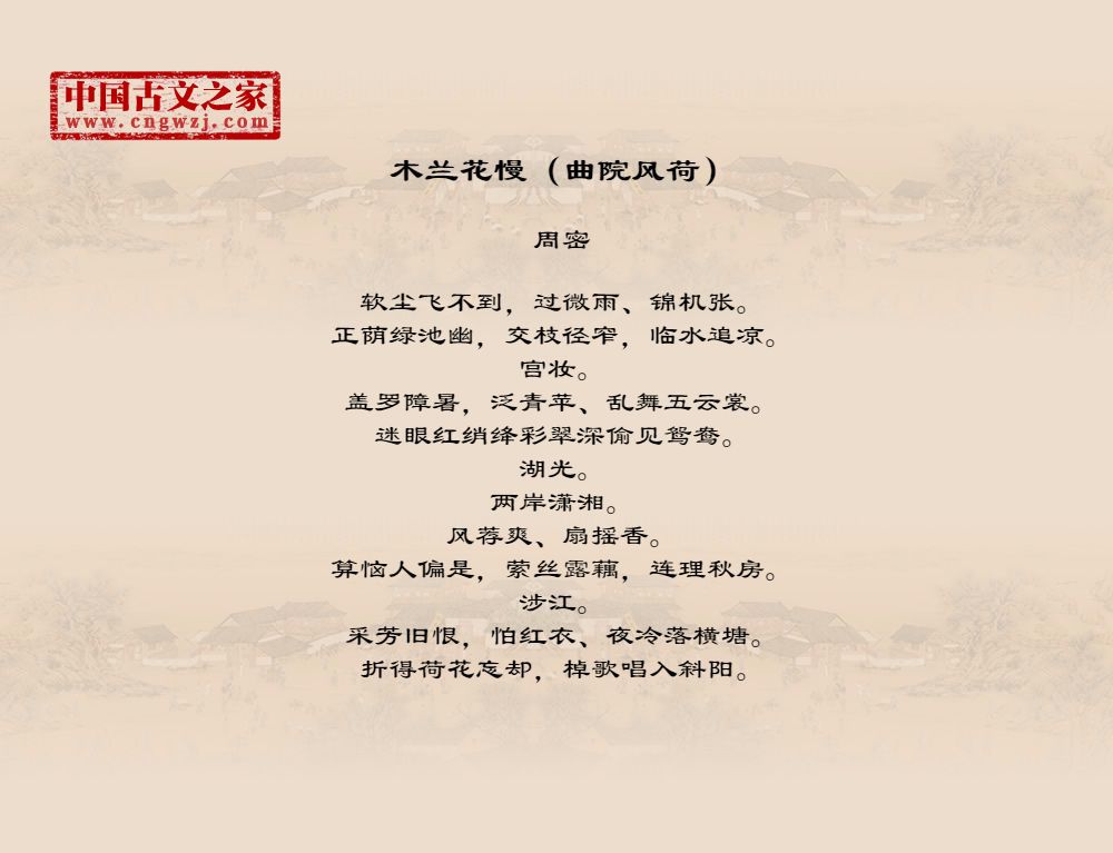 木兰花慢（曲院风荷）