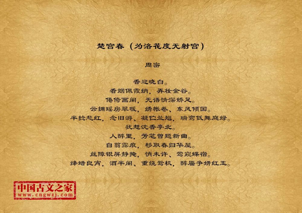 楚宫春（为洛花度无射宫）