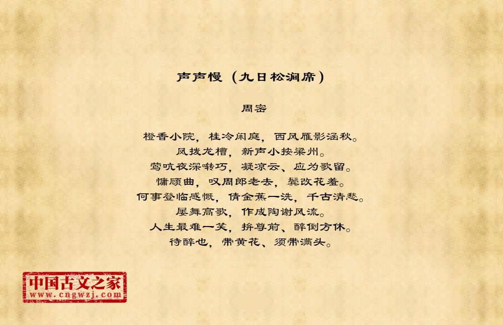 声声慢（九日松涧席）