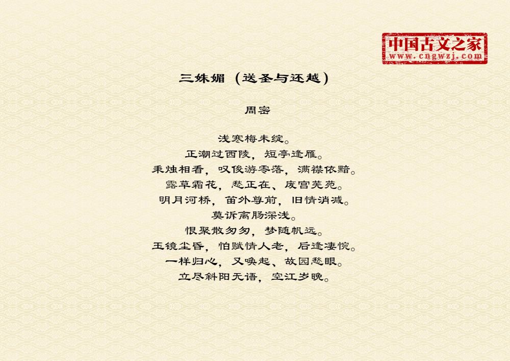 三姝媚（送圣与还越）