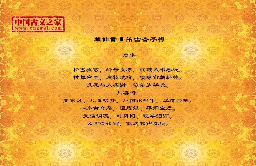 献仙音·吊雪香亭梅