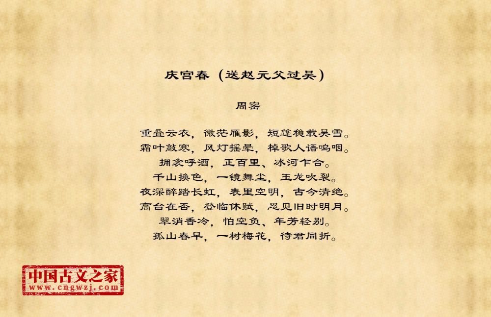 庆宫春（送赵元父过吴）