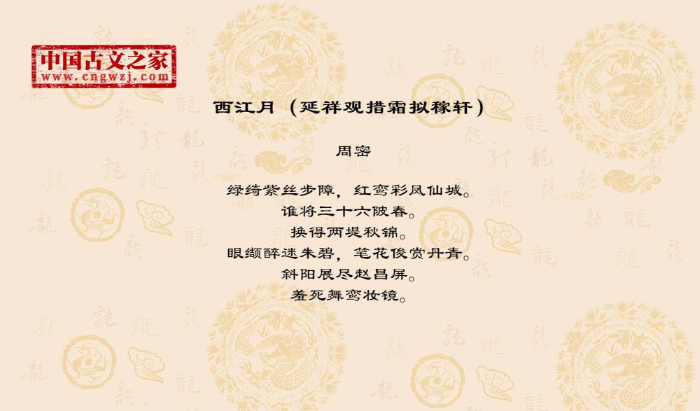 西江月（延祥观措霜拟稼轩）