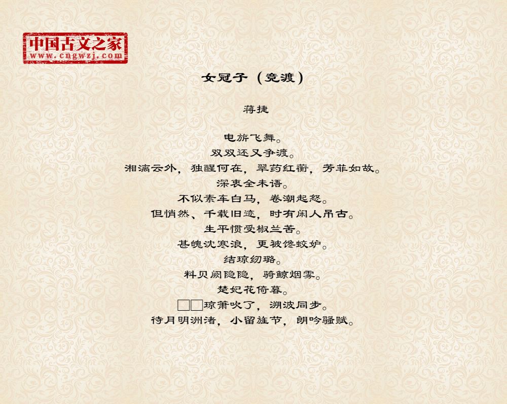 女冠子（竞渡）