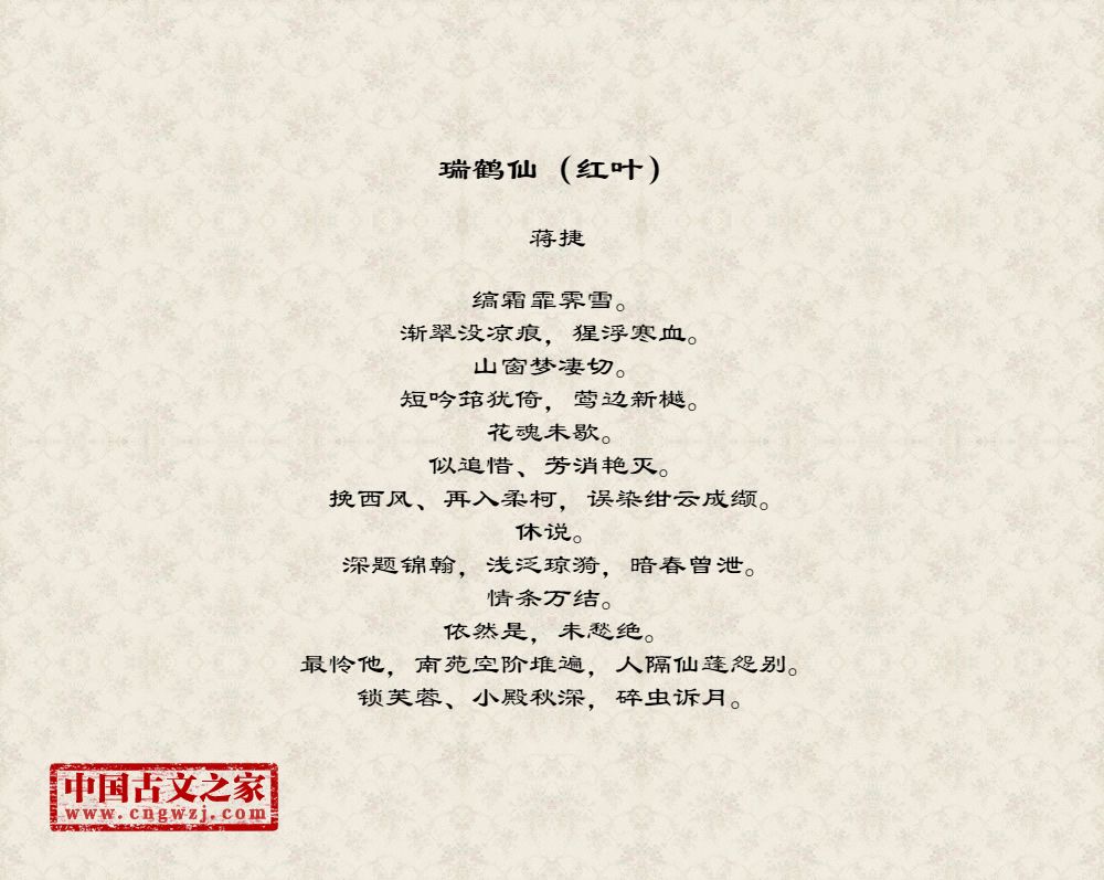 瑞鹤仙（红叶）