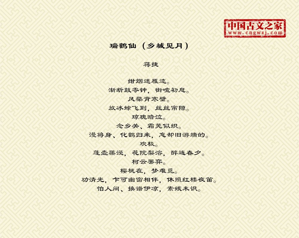 瑞鹤仙（乡城见月）