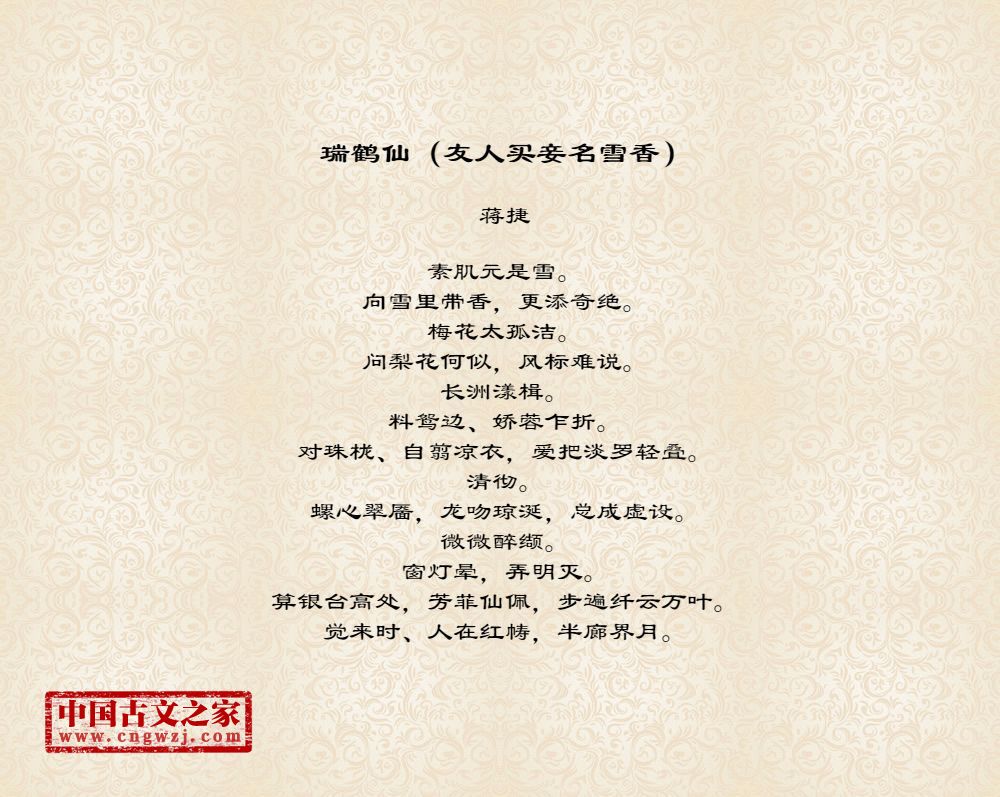 瑞鹤仙（友人买妾名雪香）