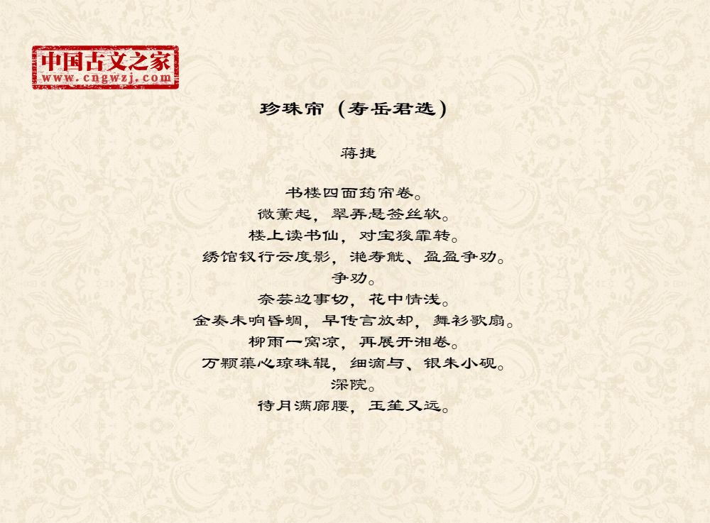 珍珠帘（寿岳君选）