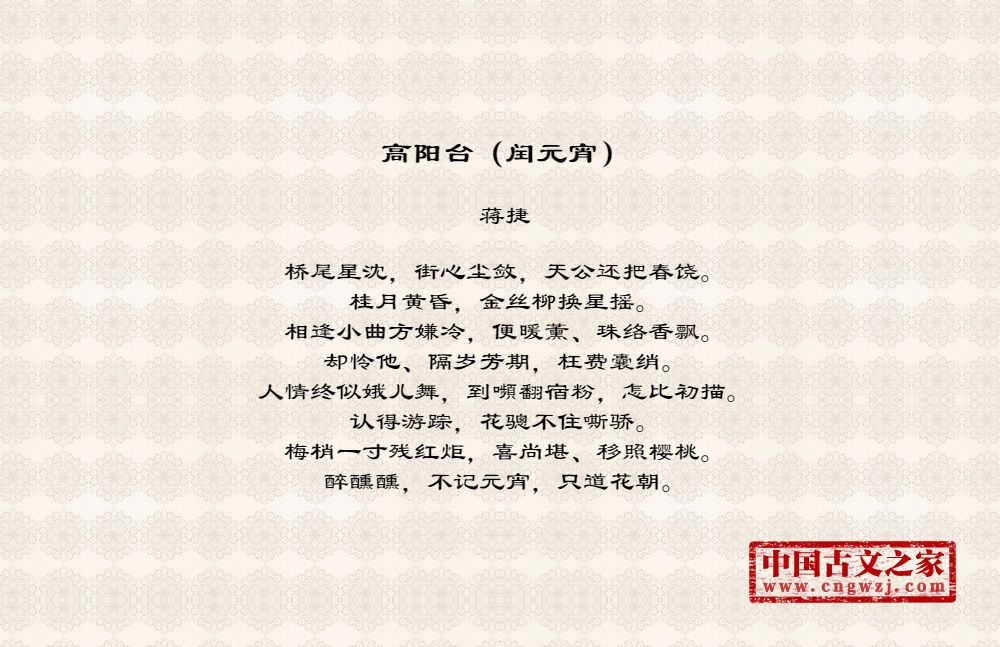 高阳台（闰元宵）