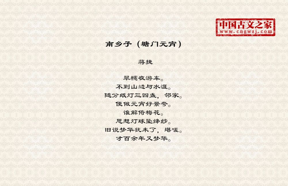 南乡子（塘门元宵）