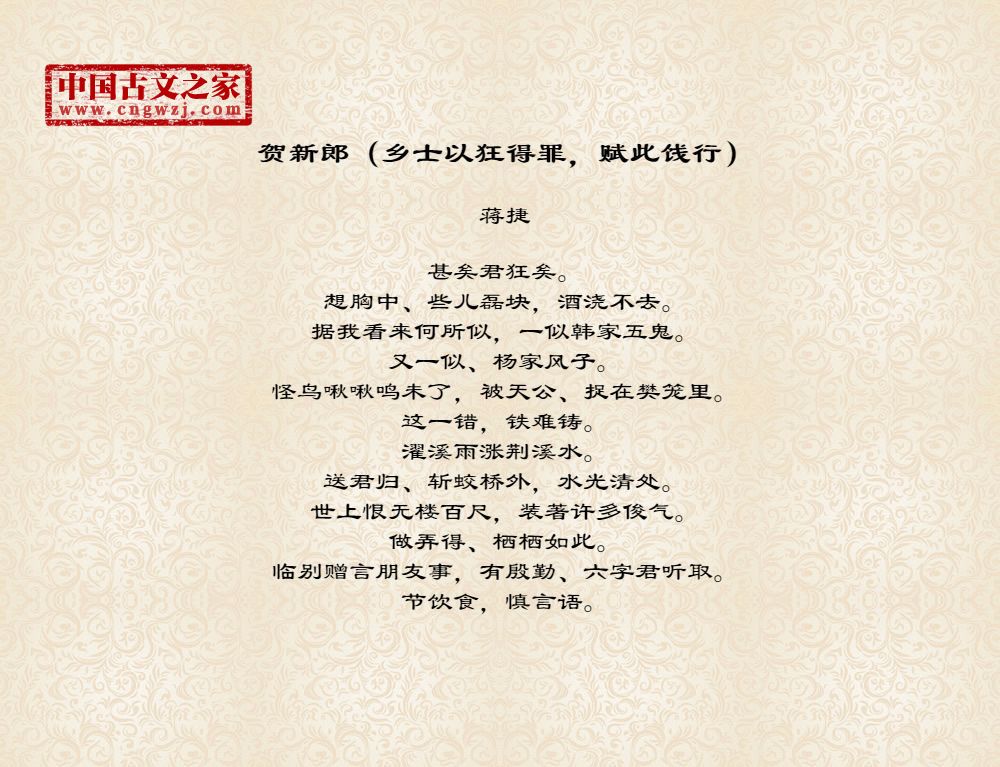 贺新郎（乡士以狂得罪，赋此饯行）