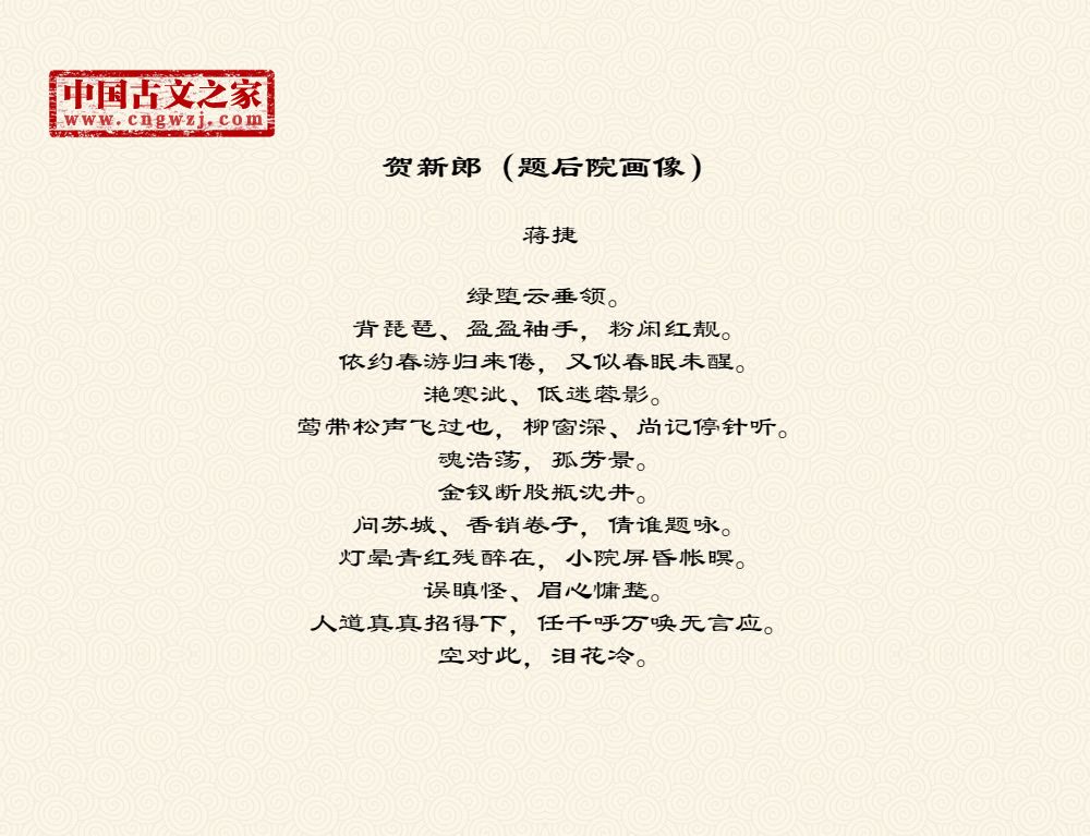 贺新郎（题后院画像）