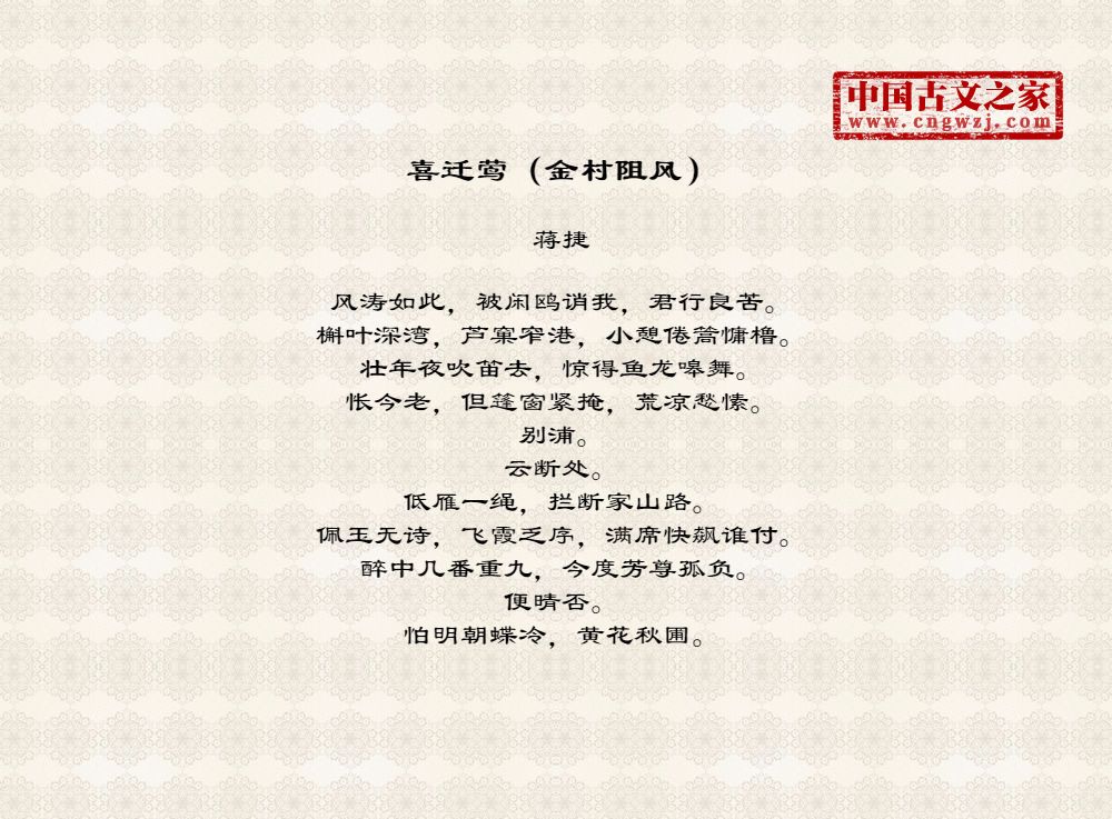 喜迁莺（金村阻风）