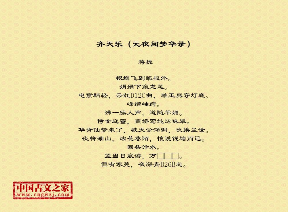 齐天乐（元夜阅梦华录）