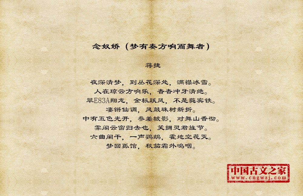 念奴娇（梦有奏方响而舞者）