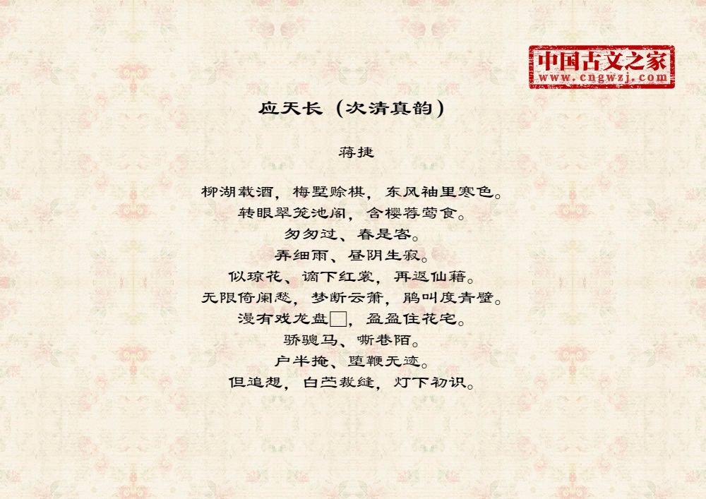 应天长（次清真韵）