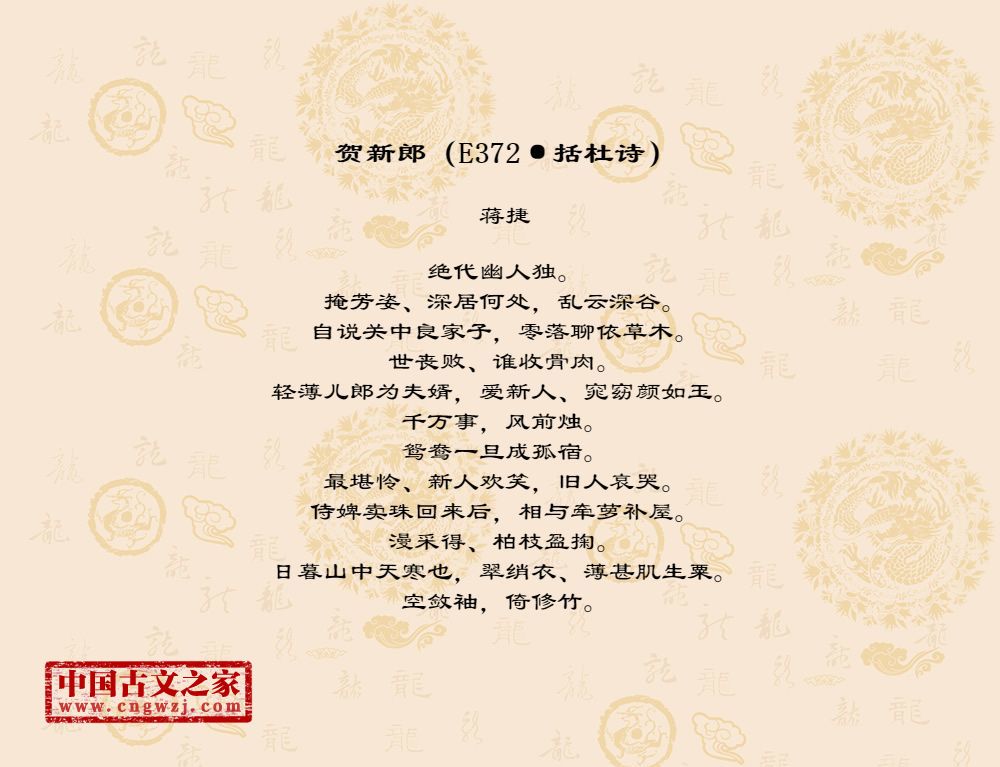 贺新郎（E372·括杜诗）