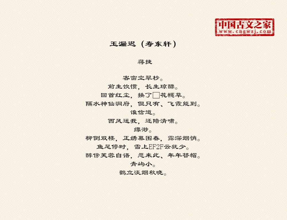 玉漏迟（寿东轩）