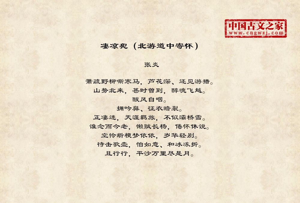 凄凉犯（北游道中寄怀）
