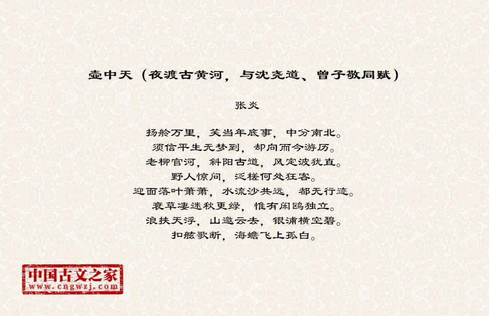 壶中天（夜渡古黄河，与沈尧道、曾子敬同赋）