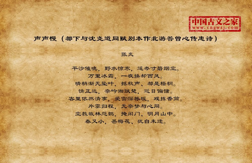 声声慢（都下与沈尧道同赋别本作北游答曾心传惠诗）