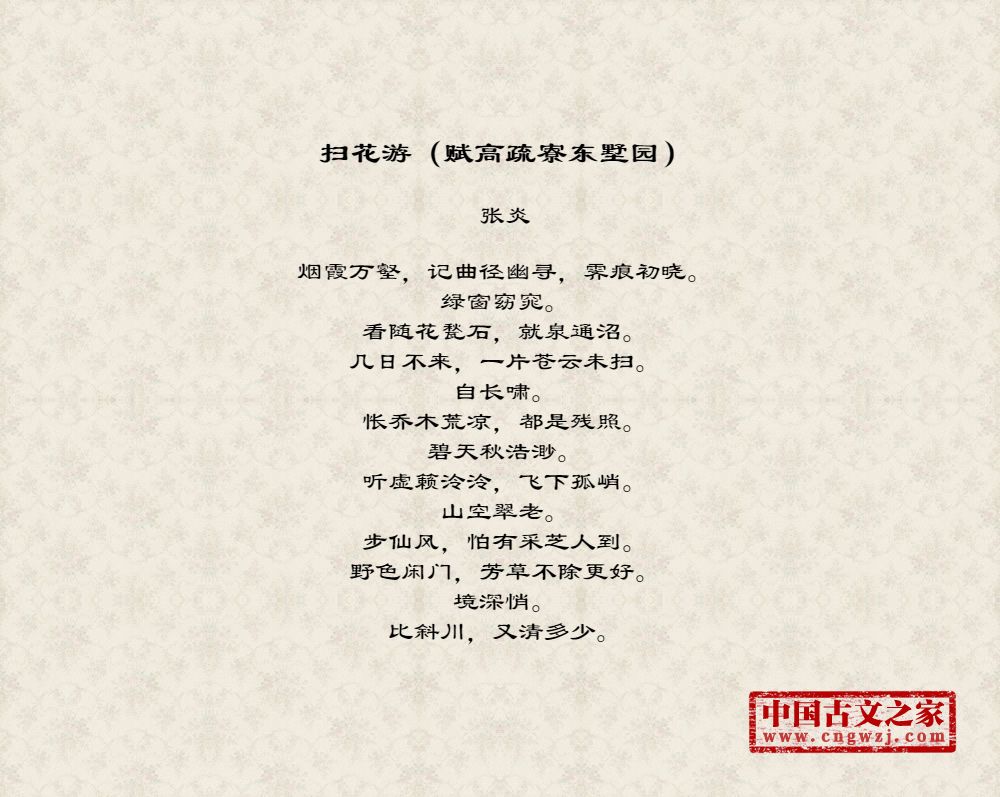 扫花游（赋高疏寮东墅园）