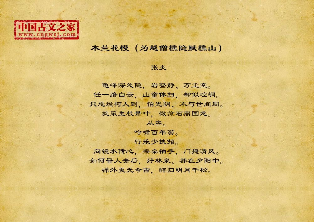 木兰花慢（为越僧樵隐赋樵山）