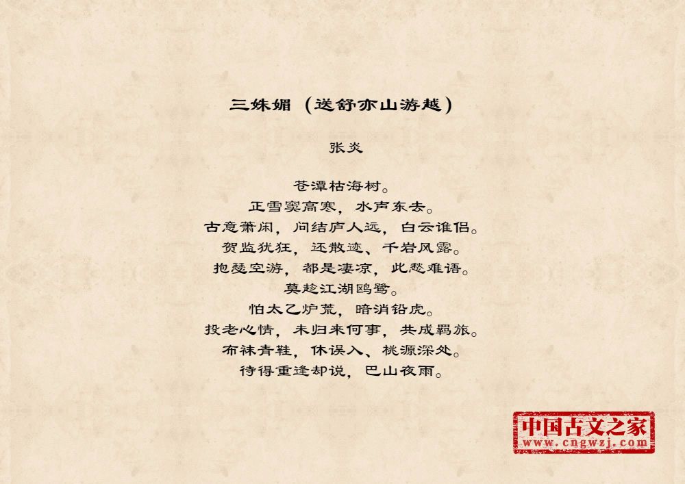 三姝媚（送舒亦山游越）