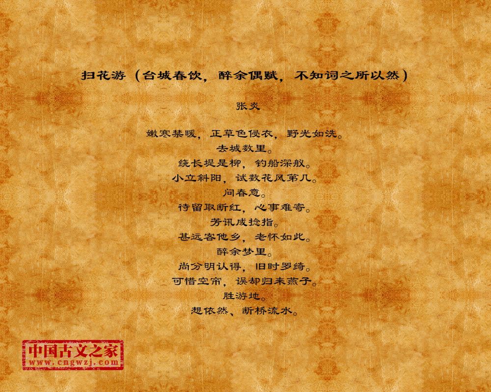 扫花游（台城春饮，醉余偶赋，不知词之所以然）