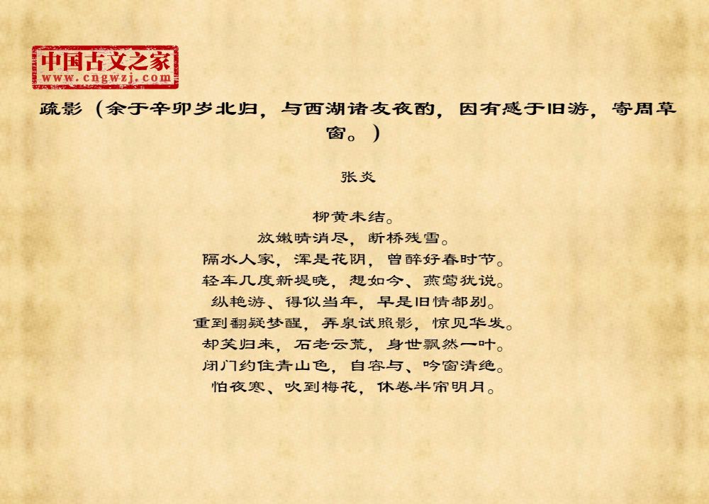 疏影（余于辛卯岁北归，与西湖诸友夜酌，因有感于旧游，寄周草窗。）