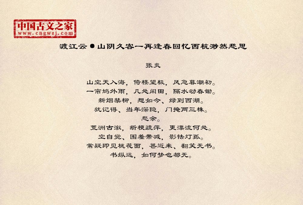 渡江云·山阴久客一再逢春回忆西杭渺然愁思