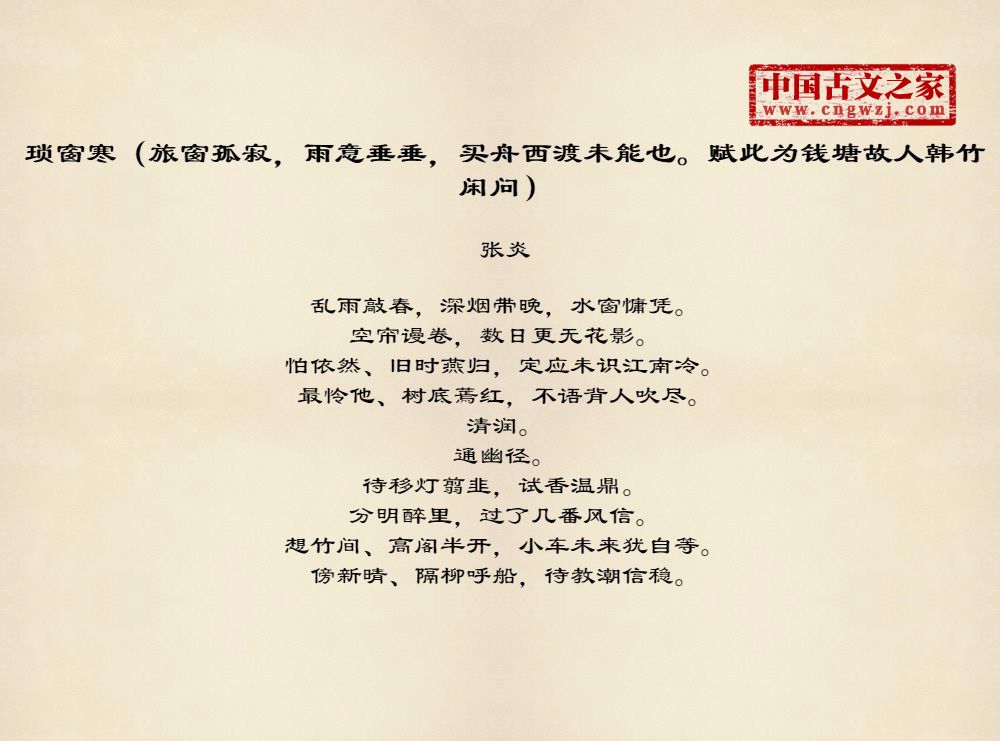 琐窗寒（旅窗孤寂，雨意垂垂，买舟西渡未能也。赋此为钱塘故人韩竹闲问）